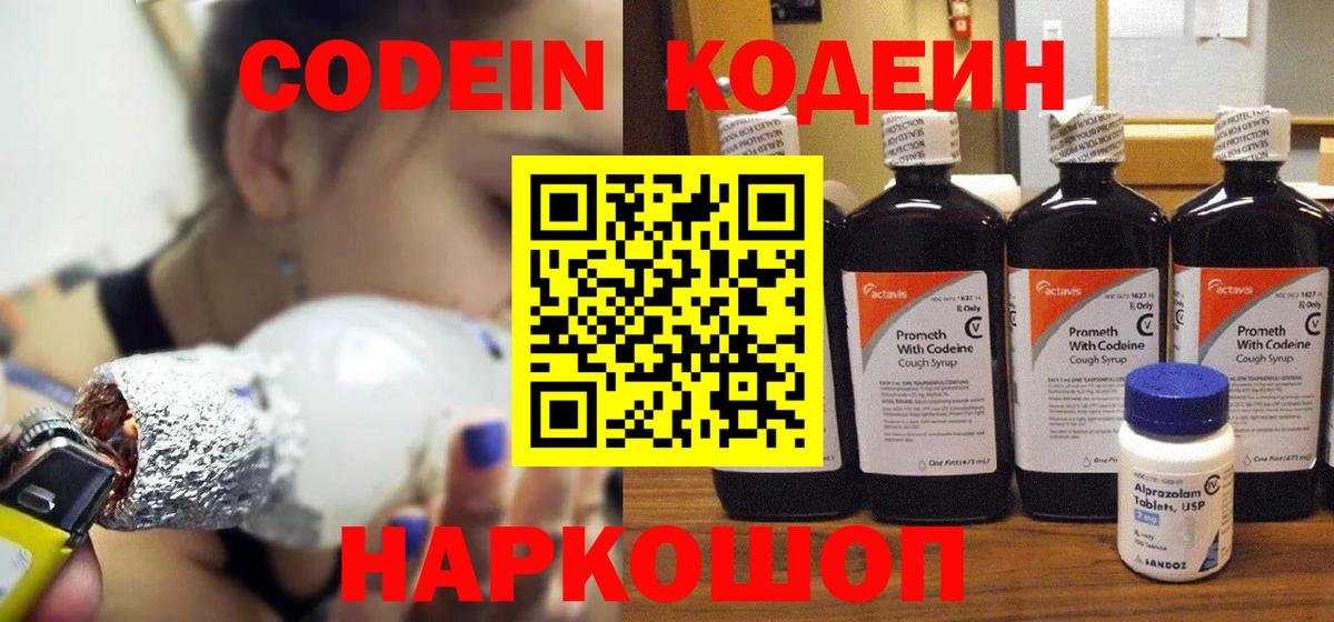 Бердск  Codein напиток Lean (лин)  Вход с VPN 
