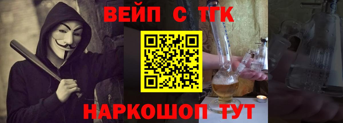 ТГК вейп с тгк Бердск